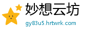 妙想云坊
